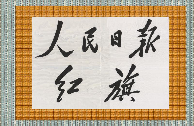 狂 飙 为 伊 从 天 落