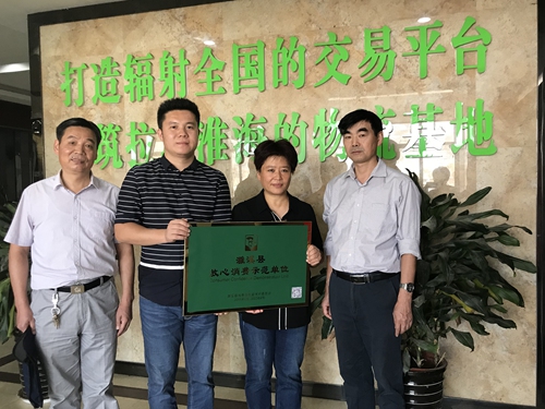 濉溪县首批放心消费示范单位出炉