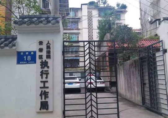 贵阳云岩区法院：执行利剑在行动