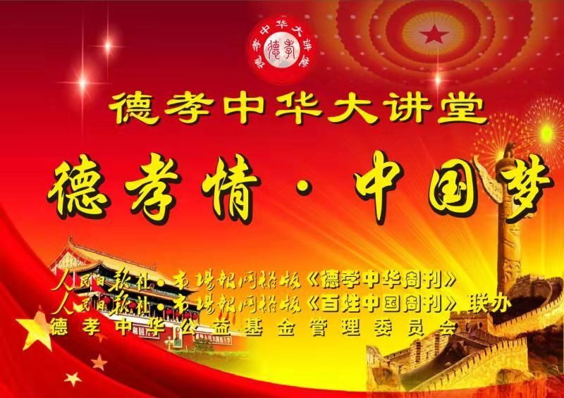 德孝中华大讲堂