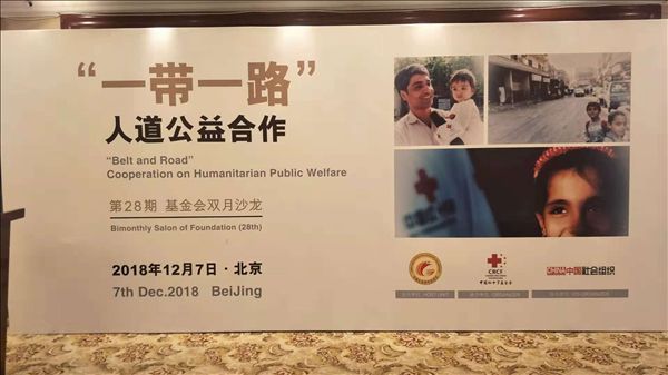 “一带一路”人道公益合作基金会双月沙龙第28期在京举办
