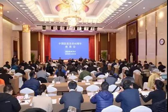 中国扶贫改革40周年座谈会在京召开