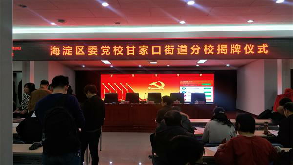 中共海淀区委党校甘家口街道分校成立