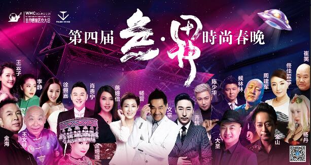 第四届无.界时尚春晚在京成功录制