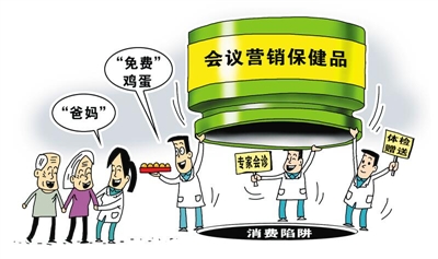 会议营销保健品骗局为何屡禁不绝？