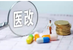 2019年群众可享受更多医改实惠