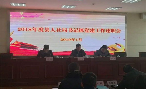 江苏省灌南县人社局召开2018年度党建工作述职会