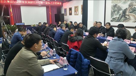 北京滑县企业商会发展研究中心第一届第三次理事会在京召开