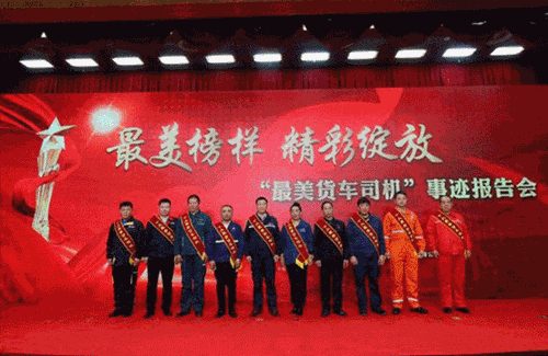 “最美货车司机”事迹报告会