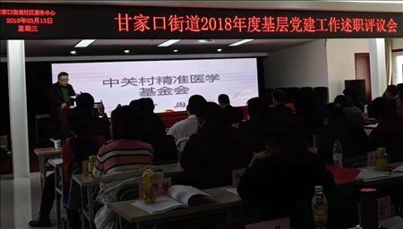 甘家口街道2018年度基层党建工作述职报告会在党校召开