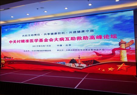 中关村精准医学基金会大病互助救助高峰论坛在京召开