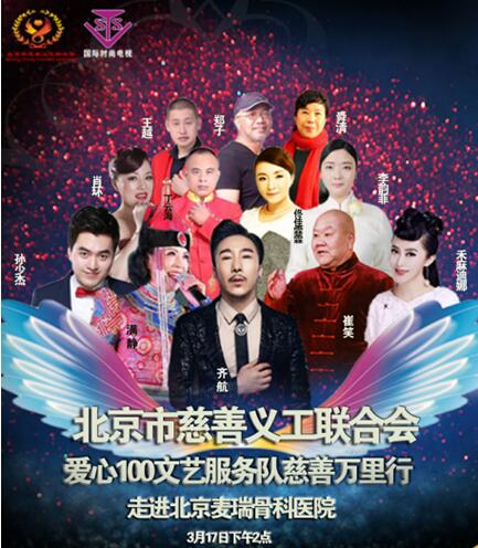 北京慈善义工联合会爱心100文艺服务队走进麦瑞骨科医院