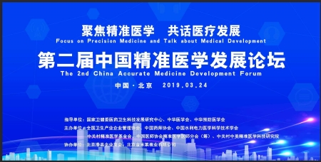 第二届中国精准医学发展论坛暨精准医学基金会成立三周年庆典在京举行