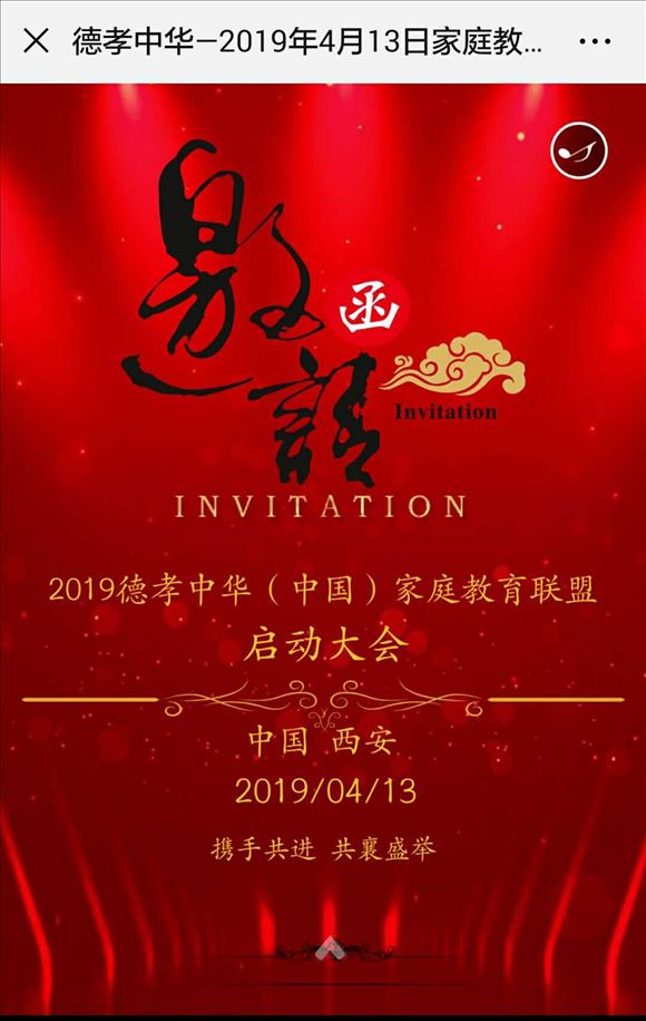 关于套用《2019德孝中华全国（中国）家庭教育联盟启动大会》的公告