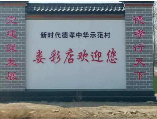 新时代德孝中华娄彩店村人幸福路越走越宽阔