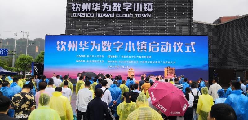 广西钦州华为数字小镇启动