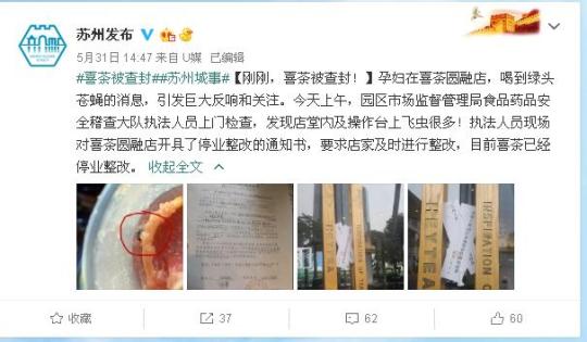 苏州一喜茶店因卫生问题被查封