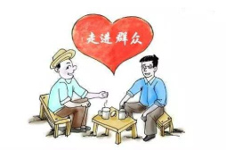 密切联系群众要解决好五个问题