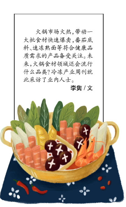 消费需求升级，哪些火锅食材更吃香？
