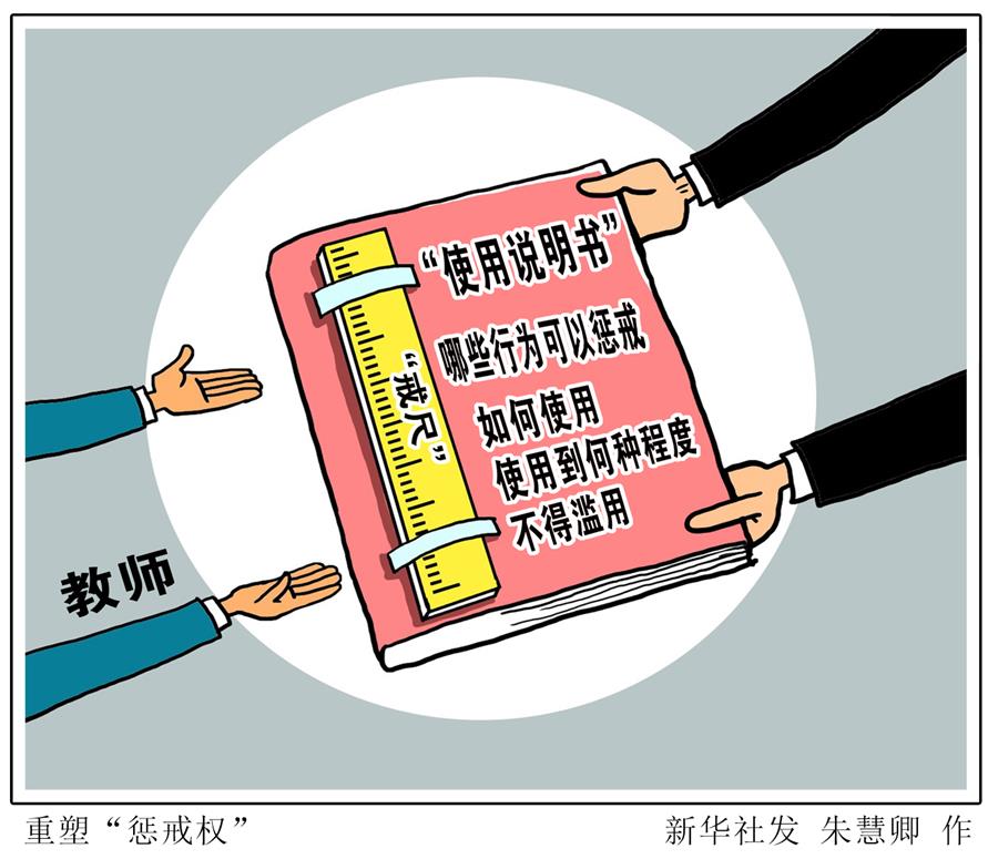 依法保证教师享有“惩戒权”透视