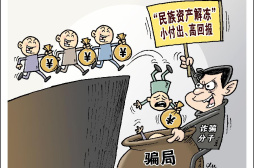 “民族资产解冻”又忽悠了40多万人