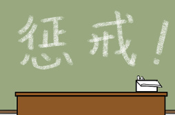 教育部：教师惩戒权实施细则尽快出台