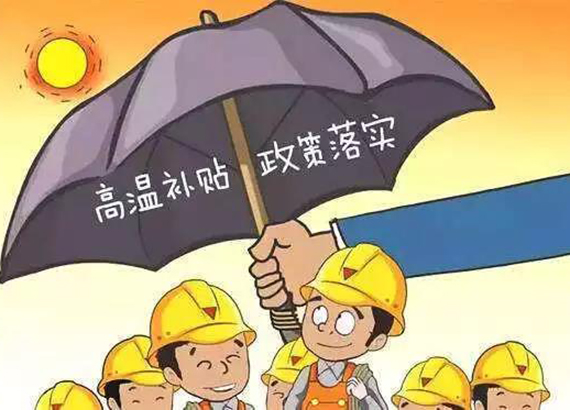 户外工作的农民工高温补贴拿到了吗？