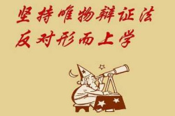 辩证唯物主义在指导实践中创新发展