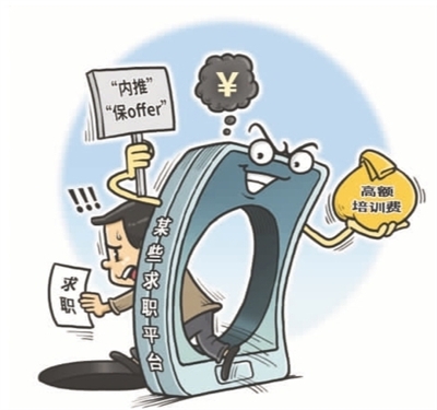 秋招在即：警惕线上中介陷阱