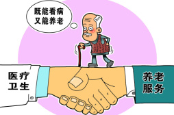医养融通幸福来