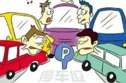 解决停车难问题路在何方