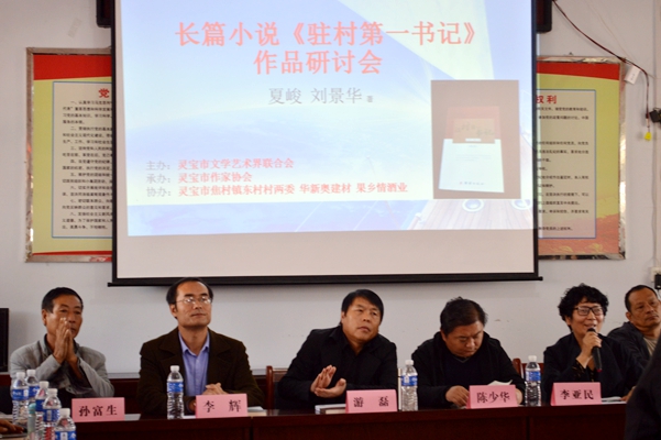 长篇小说《驻村第一书记》研讨会成功举办