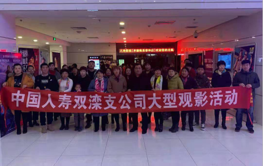 国寿双滦支公司举办客户观影活动