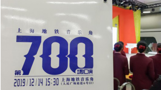 上海地铁音乐角迎来第700场公益演出