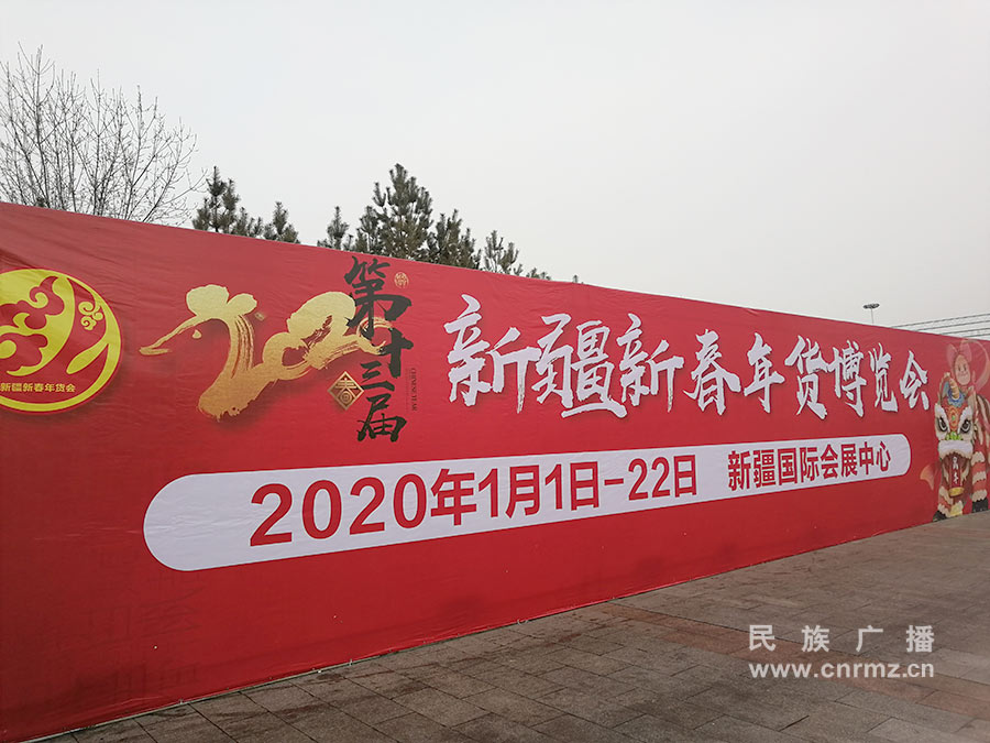 第十三届新疆新春年货博览会开幕