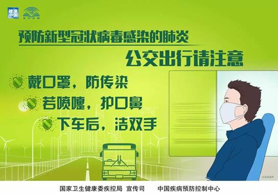 返岗工作，乘坐公共交通如何自我防护？