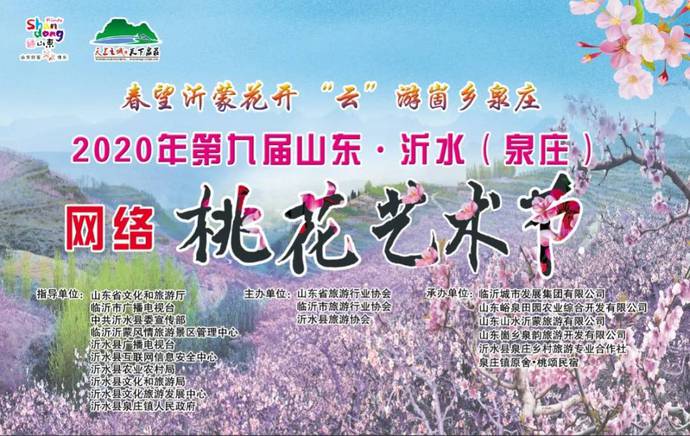 第九届山东沂水泉庄网络桃花节今启幕