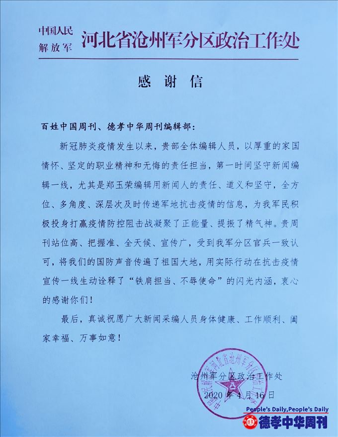 百姓中国周刊、德孝中华周刊收到来自军营的感谢信