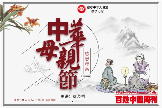 德孝中华大讲堂举办推动设立“中华母亲节”公益讲座