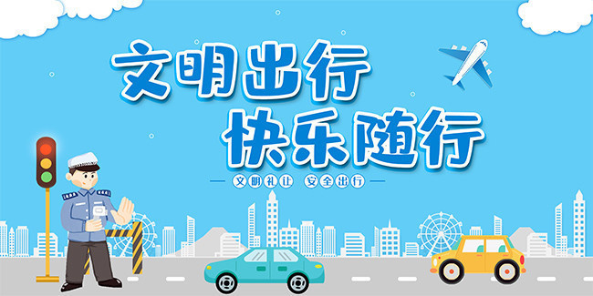 让文明成为“五一”出行的标配
