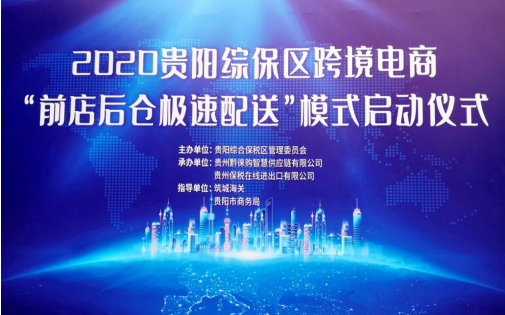 首家跨境电商“前店后仓极速配送”模式在贵阳综保区启动