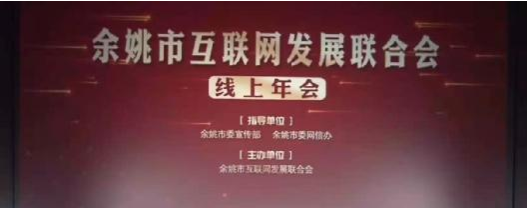 余姚市互联网发展联合会首届召开线上年会