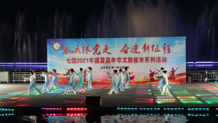 七团举办2021年第二场“盛夏嘉年华文旅系列演出”