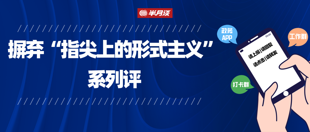 整治“指尖上的形式主义”需“量”“质”并举