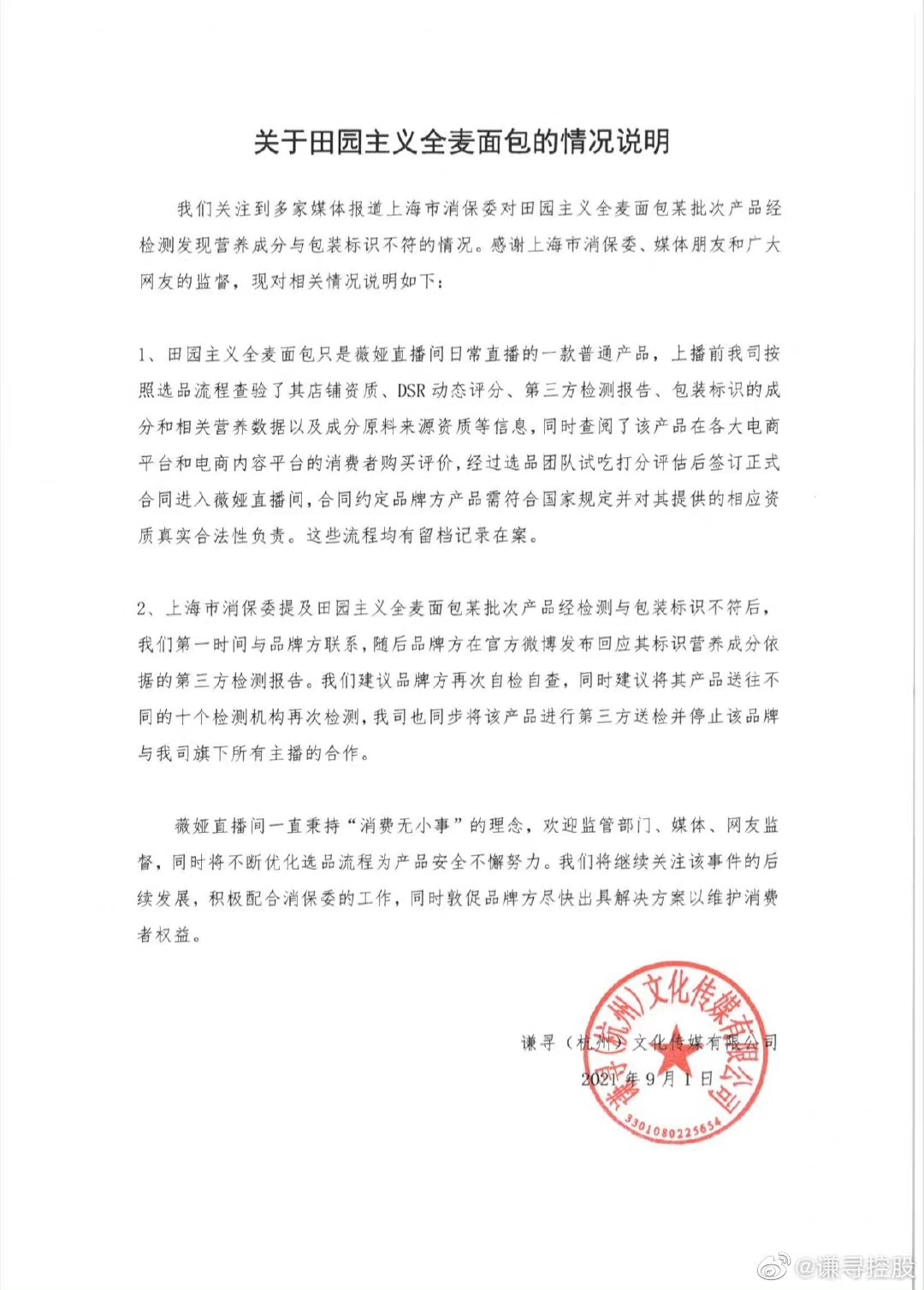 田园主义全麦欧包已全线下架 薇娅停止合作