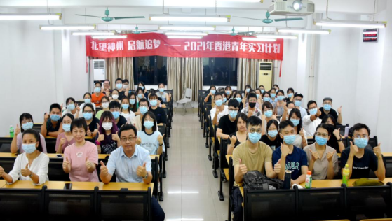“北望神州·启航追梦”2021年香港青年实习计划圆满收官