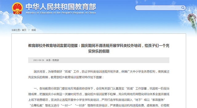 国庆期间不得违规开展学科类校外培训