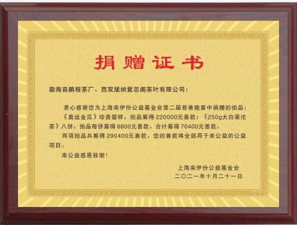勐海县鹏程茶厂 捐赠“奥运金瓜”留样善款29.04万