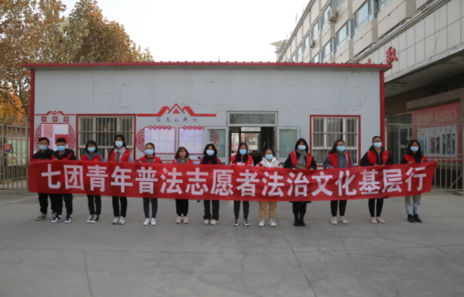 七团志愿服务，助力普法宣传