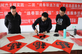 新疆兵团：写春联 送万福